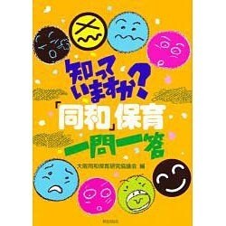 知っていますか同和保育一問一答 [単行本]