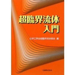 ヨドバシ.com - 超臨界流体入門 [単行本] 通販【全品無料配達】