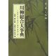 川柳総合大事典〈第1巻〉人物編―近世・近代・現代川柳家・関連人物 [事典辞典]
