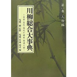 川柳総合大事典〈第1巻〉人物編―近世・近代・現代川柳家・関連人物 [事典辞典]