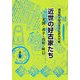 近世の好古家たち―光圀・君平・貞幹・種信 [単行本]