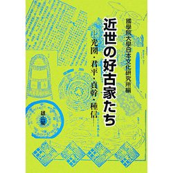 近世の好古家たち―光圀・君平・貞幹・種信 [単行本]