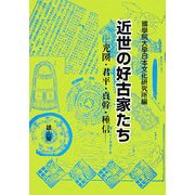 近世の好古家たち―光圀・君平・貞幹・種信 [単行本]