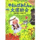 やまんばあさんの大運動会 [全集叢書]