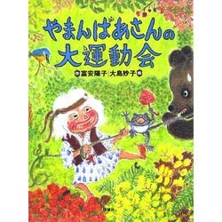 やまんばあさんの大運動会 [全集叢書]