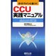 ガイドラインに基づくCCU実践マニュアル－フローチャートで一目でわかる循環器救急疾患の診断と治療 [単行本]
