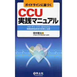ガイドラインに基づくCCU実践マニュアル－フローチャートで一目でわかる循環器救急疾患の診断と治療 [単行本]