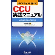 ガイドラインに基づくCCU実践マニュアル－フローチャートで一目でわかる循環器救急疾患の診断と治療 [単行本]