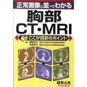 正常画像と並べてわかる胸部CT・MRI－ここが読影のポイント [単行本]