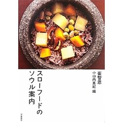 スローフードのソウル案内 [単行本]
