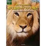 南アフリカ自然紀行 野生動物とサファリの魅力(地球の歩き方GEM STONE〈044〉) [単行本]