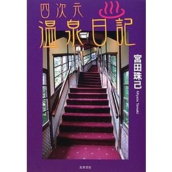 四次元温泉日記 [単行本]