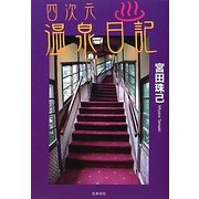 四次元温泉日記 [単行本]