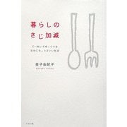 暮らしのさじ加減―ていねいでゆっくりな自分にちょうどいい生活 [単行本]