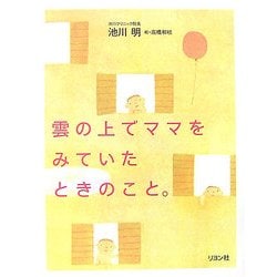 雲の上でママをみていたときのこと。 [単行本]