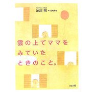 雲の上でママをみていたときのこと。 [単行本]