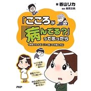 「こころが病んでる?」って思ったら―1時間でわかる!「うつ病」の対策と対応 [単行本]