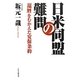 日米同盟の難問―「還暦」をむかえた安保条約 [単行本]