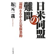 日米同盟の難問―「還暦」をむかえた安保条約 [単行本]