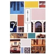 京都レトロ散歩 [単行本]