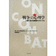 「戦争」の心理学―人間における戦闘のメカニズム [単行本]
