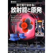 目で見て分かる!放射能と原発 [単行本]