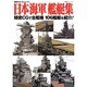日本海軍艦艇集－精密CGで全艦種106艦艇を紹介!（双葉社スーパームック 超精密3D CGシリーズ 44） [ムックその他]