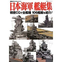 日本海軍艦艇集－精密CGで全艦種106艦艇を紹介!（双葉社スーパームック 超精密3D CGシリーズ 44） [ムックその他]