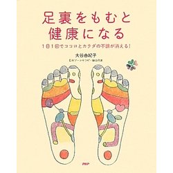足裏をもむと健康になる―1日1回でココロとカラダの不調が消える! [単行本]