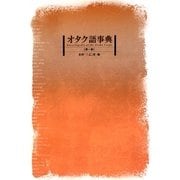 オタク語事典 [単行本]