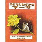 やどなしねずみのマーサ(世界の大型傑作絵本) [絵本]