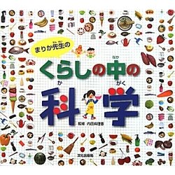 まりか先生のくらしの中の科学 [絵本]