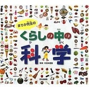 まりか先生のくらしの中の科学 [絵本]