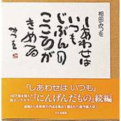 しあわせはいつも [単行本]