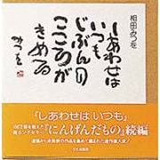 しあわせはいつも [単行本]