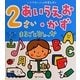 2さい あいうえお・かず まるごとひゃっか―いつでもいっしょ知育えほん(まるごとひゃっかシリーズ) [絵本]