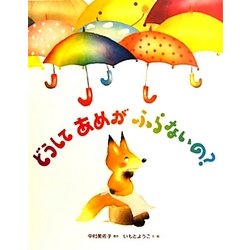 どうしてあめがふらないの? [絵本]