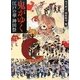 鬼がゆく 江戸の華 神田祭 [単行本]