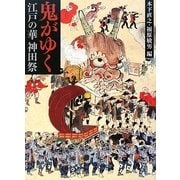 鬼がゆく 江戸の華 神田祭 [単行本]