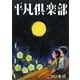 平凡倶楽部 [単行本]