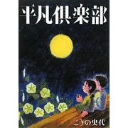 平凡倶楽部 [単行本]