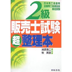 2級販売士試験超整理本 [単行本]