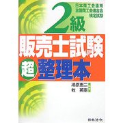 2級販売士試験超整理本 [単行本]
