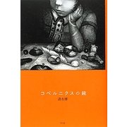 コペルニクスの鏡 [単行本]