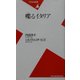 喋るイタリア(平凡社新書) [新書]