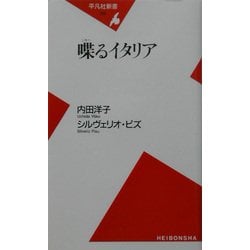 喋るイタリア(平凡社新書) [新書]