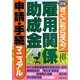 雇用関係助成金申請・手続マニュアル―すぐにもらえる! 3訂版 [単行本]