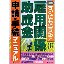 雇用関係助成金申請・手続マニュアル―すぐにもらえる! 3訂版 [単行本]