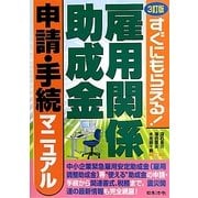 雇用関係助成金申請・手続マニュアル―すぐにもらえる! 3訂版 [単行本]