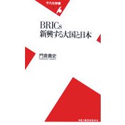 BRICs 新興する大国と日本(平凡社新書) [新書]